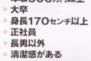 【画像】婚活女子「“普通の男性”の条件」がこちら