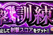 【これスゲェ！！】※１００点連発※「こいつ優秀すぎ。」このキャラ使ったらピッタリど真ん中！！『射撃訓練』でまさかのキャラが大活躍開始！！！！【モンスト】
