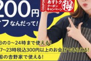 【朗報】吉野家さん、毎日食い続けると8/31まで無限に200円引き！！