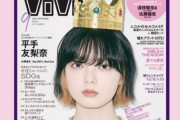 ViVi編集部も大喜び！平手友梨奈が表紙を飾る『ViVi』9月号ネット完売のため書店での購入を呼びかけ