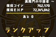 【ヤバい】スレ民さん、他人のパズドラ画面を盗んでランク1000報告してことがバレる・・・