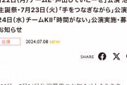 SKE48池田楓生誕祭など7月22日～7月24日の劇場公演を発表