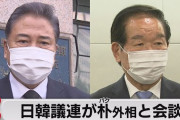 韓国外相、外相会談や岸田総理への表敬訪問をするも日本側は完全にゼロ回答で肩透かし……帰り際に「我々の努力に日本も応じる用意があると感じた」と語る……感想じゃん