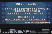 ヤクルトvs阪神戦で神宮球場が観戦マナーのお願いが掲出
