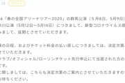 【日向坂46】「春の全国アリーナツアー2020」の群馬公演、神奈川公演が延期に！？全国・個別握手会も・・。
