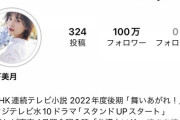 【速報】山下美月インスタ、ついに100万人突破！！！【乃木坂46】