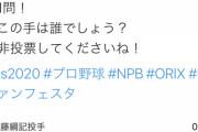 オリックスもツイッターアンケートの被害者に…最終結果0票