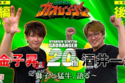 『百獣戦隊ガオレンジャー』、20周年記念特番がYouTubeで配信決定！前編&後編の3時間越え大型特番