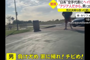 【悲報】アメリカ人さん、日系人にとんでもない暴言を吐いてしまう