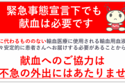 【速報】献血不足で病院が悲鳴「お願い！！穢れなき童貞の方来て！！」 ←なんJ民出番や