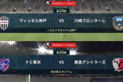 ◆Ｊ１◆ACL代替日程 19時KO 神戸逆転も旗手のゴラッソで川崎追いつきドロー、東京先制も鹿島ブラジル人2発で逆転勝利