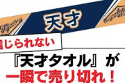 【日向坂46】『天才タオル』が一瞬で売り切れ！【日向坂・日向坂で会いましょう】
