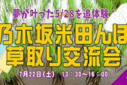 ちょっと楽しそうwww『5/28を追体験！乃木坂田んぼ草取り交流会』開催決定！！！