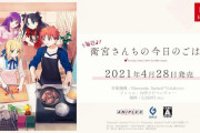 【Fate】Switch『毎日♪ 衛宮さんちの今日のごはん』発売日が4月28日に決定