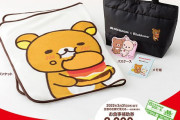 「リラックマ×モスバーガー」お得すぎる福袋！ブランケットなどグッズ4種とお食事補助券