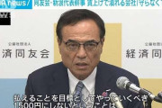 経済同友会新浪代表幹事　最低賃金引き上げで潰れる会社は「守らなくていい」