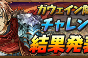 【パズドラ】ガウェイン降臨チャレンジ報酬のスーパーゴッドフェス配布来た！！