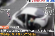 【速報】江戸川で子どもとみられる遺体発見 行方不明の松戸市の女児と似た服を着用