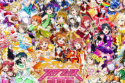 Aqoursだけデザインが芋っぽいよな【ラブライブ！スクスタ】