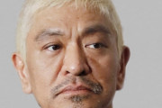 【悲報】松本人志さんの復帰プラン、白紙になる