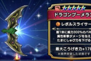 【DQウォーク】ドラゴンロッドとドラゴンブーメランってもしかしてかなり良い武器？