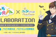 「うらみちお兄さん×パセラ」ハロウィン衣装の熊谷、胸元開きすぎでは…！グッズ事後通販も