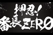 【新台】スロット「押忍！番長ＺＥＲＯ」ティザーPV第二弾公開！ここが歴史の０ページ目