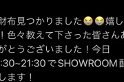【速報】　布袋ちゃん　財布　見つかる　今夜 20:30にお礼配信！！