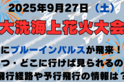 【9/27限定】ブルーインパルスが大洗に舞い降りる！花火×航空ショーの贅沢体験