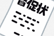 簡易裁判所から支払督促届いたんやが