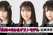 【白間美瑠/梅山恋和/山本望叶】『KANSAI COLLECTION 2021S/S 』にみるるん・ココナ・みかにゃんが出演