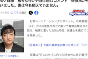 【元ジャンポケ斉藤容疑者】被害女性がコメントを発表→衝撃的な内容だと話題に