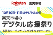 楽天市場､デジタル応援祭りを開催　1.5万円以上で使える1010円オフと1011円オフクーポン配布