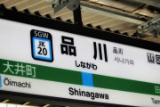 【悲報】品川駅、ディストピア感がすごい