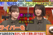 【欅坂46】ウッチャンから露骨な贔屓w 松田里奈＆井上梨名「THE突破ファイル」出演ｷﾀ━━(ﾟ∀ﾟ)━━!!