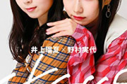 SKE48 井上瑠夏と野村実代が『BUBKA 2020年12月号』の表紙に！