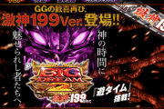【サミー新台】Pビッグドリーム2激神199Ver.の公式サイト公開！あの衝撃が再び。GGの爽快感がさらに向上　遊タイム750回搭載