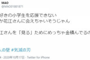 【狂気】鬼滅の刃ファンの女子小学生が炎上 → 驚きの理由ｗｗｗｗｗｗｗｗ
