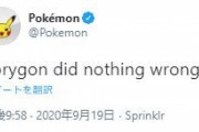 ポリゴンの冤罪　ポケモン公式が認める