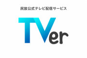 【朗報】民放テレビ配信のTVer､広告収入が200%も成長 広告視聴完了率の高さが広告主に魅力