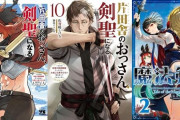 『片田舎のおっさん、剣聖になる』漫画版の最新8巻が本日発売！最新8巻まで67％ポイント還元の大セール！原作ラノベ最新10巻、外伝漫画も同時発売！無料公開も