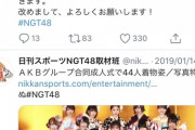 日刊スポーツNGT取材班アカウントが20ヶ月ぶりに復活！完全に許されたな