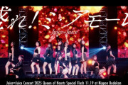 YouTubeが5日後から再生数カウント基準を変更するけどその前にJuice=Juice「盛れ！ミ・アモーレ」武道館映像が1,000万再生に乗りそう