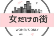 【悲報】女性だけの街を作るクラウドファンディング、やむを得ない事情で中止になってしまう