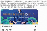 Facebookで著名人なりすまし詐欺多発で問題化 → Facebook「これは社会の驚異！社会全体のアプローチが必要！」