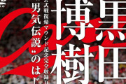 黒田博樹がカープ復帰した「2014年」が「10年前」という事実wwyww