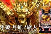 【噂】年末頃予定のP牙狼は遊タイム無しVerではなく再販の可能性が高い！？スロット牙狼の販売も計画か