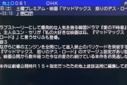 【悲報】地上波さん、マッドマックスの映画紹介に無理やり「韓国ドラマ」をねじ込んでしまう…