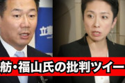 ほんこん、蓮舫と福山議員を批判｢どんだけ甘いねん｣｢＃甘い謝罪の議員に抗議します｣