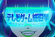 【悲報】テイルズさん、ゲーム総選挙で「日本3大RPG」じゃない事がバレる